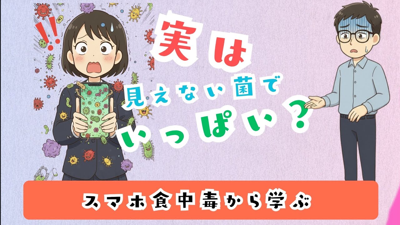 恐怖！スマホ食中毒