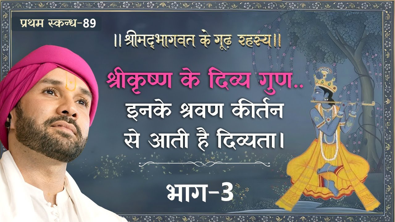 श्रीकृष्ण के दिव्य गुण..इनके श्रवण कीर्तन से आती है दिव्यता | भाग 3 | 89 |श्रीमद्भागवत के गूढ़ रहस्य