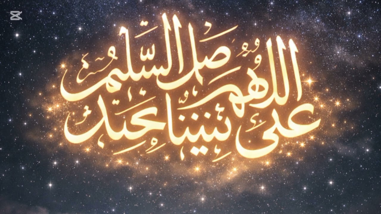 نور الصلاة على النبي ﷺ | اللهم صل وسلم على نبينا محمد
