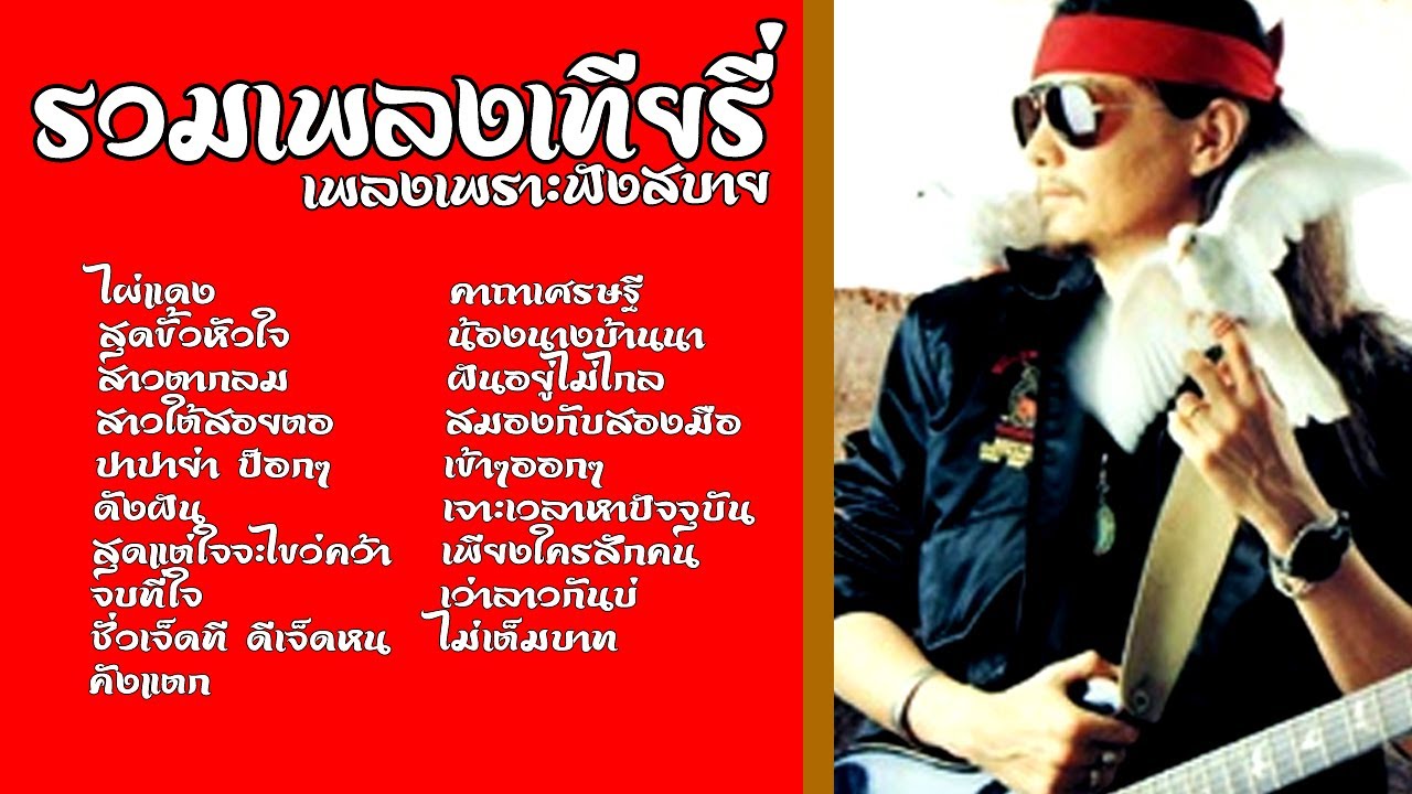 เทียรี่ เมฆวัฒนา : ไผ่แดง-สุดขั้วหัวใจ-สาวตากลม-ปาปาย่า ป็อกๆ