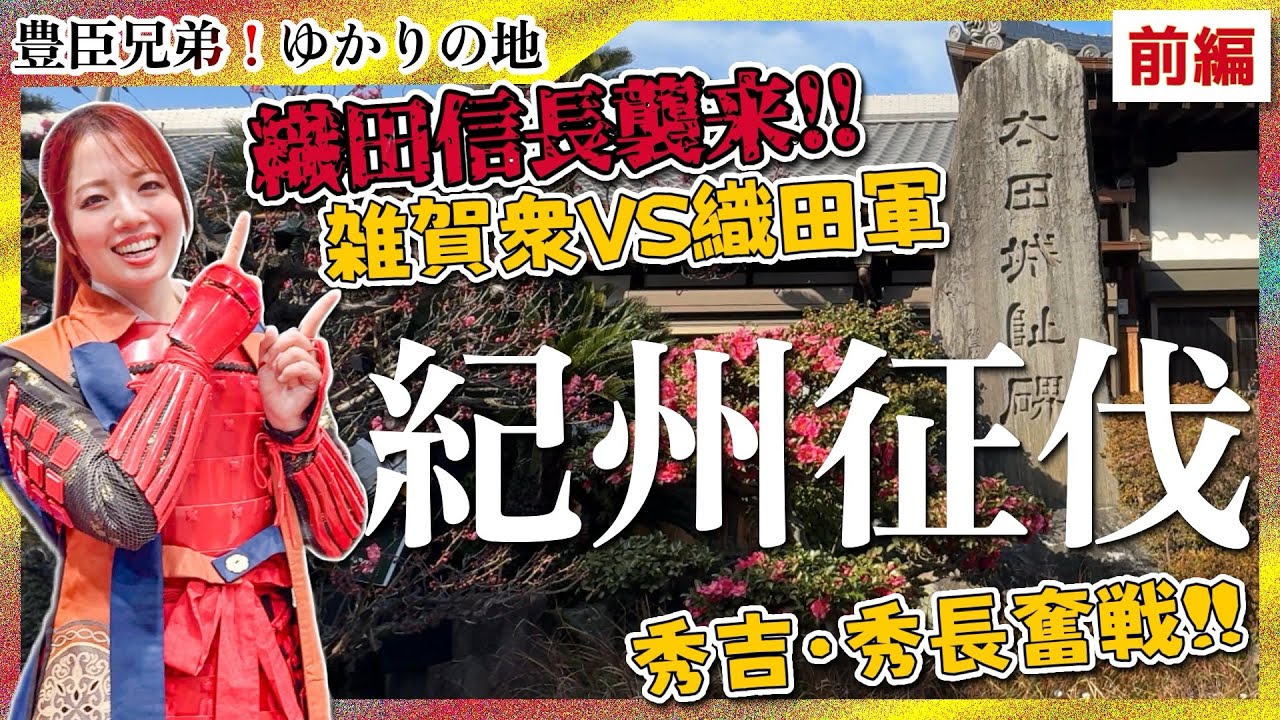 【豊臣兄弟】秀吉・秀長奮戦!?織田信長VS雑賀衆「紀州征伐」を現地でレポートしてきた！-前編- #城 #歴史 #大河ドラマ 