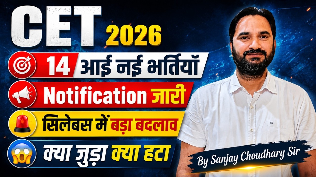 CET 2026 Notification जारी  l पाठ्यक्रम में हुआ बदलाव 😱 कब होगा Exam ?    l  CET 2026 Latest Update