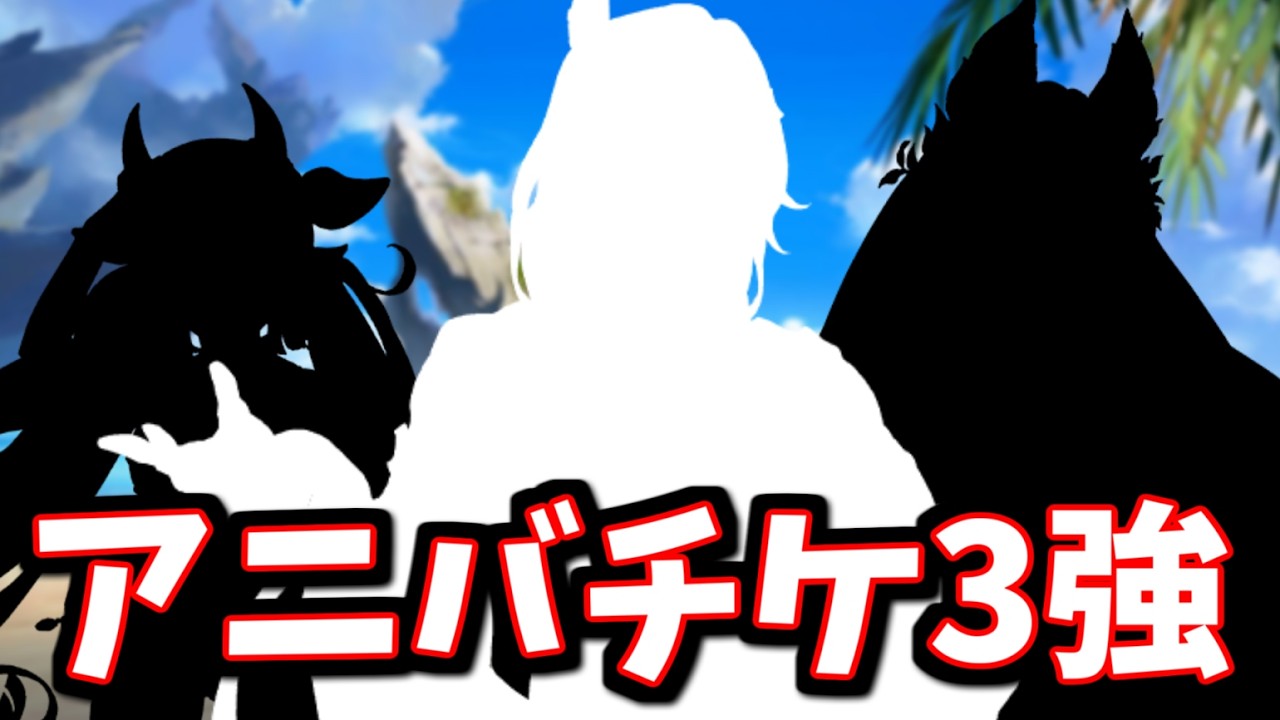 視聴者に聞いたアニバチケ候補、桁違いで人気のキャラが3人いる件【グラブル】