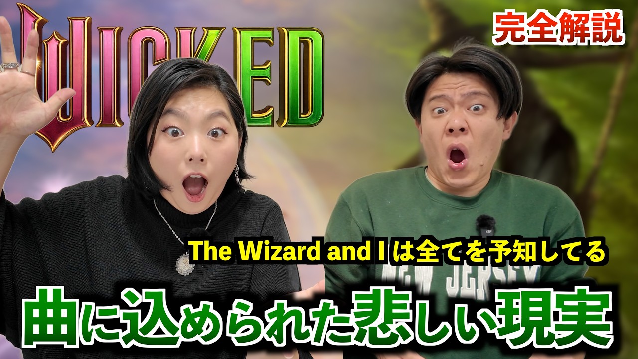 Wickedをもう一度見たくなる解説｜楽曲に隠された秘密とオズの魔法使い〜映画 ウィキッドまで徹底的に話します！