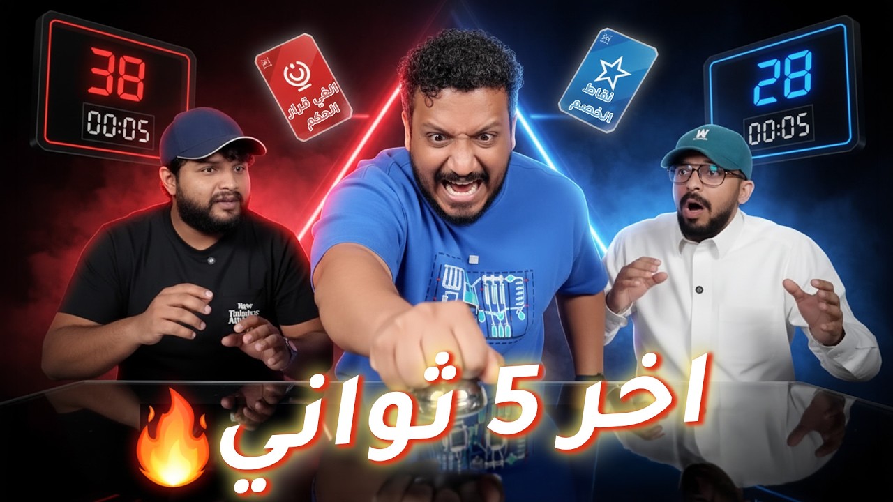 استخدمنا كروت الفخ وناصر غش في الجولة الأخيرة!