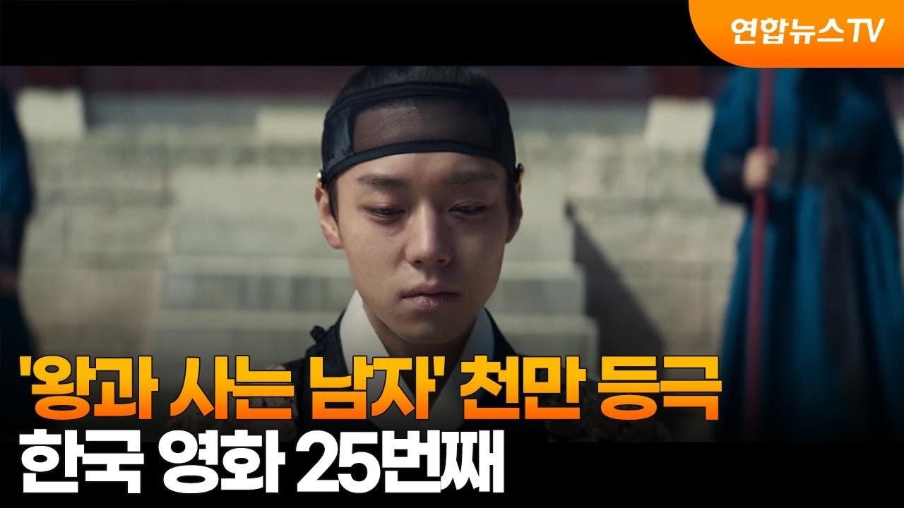 '왕과 사는 남자' 천만 등극…한국 영화 25번째 / 연합뉴스TV (YonhapnewsTV)