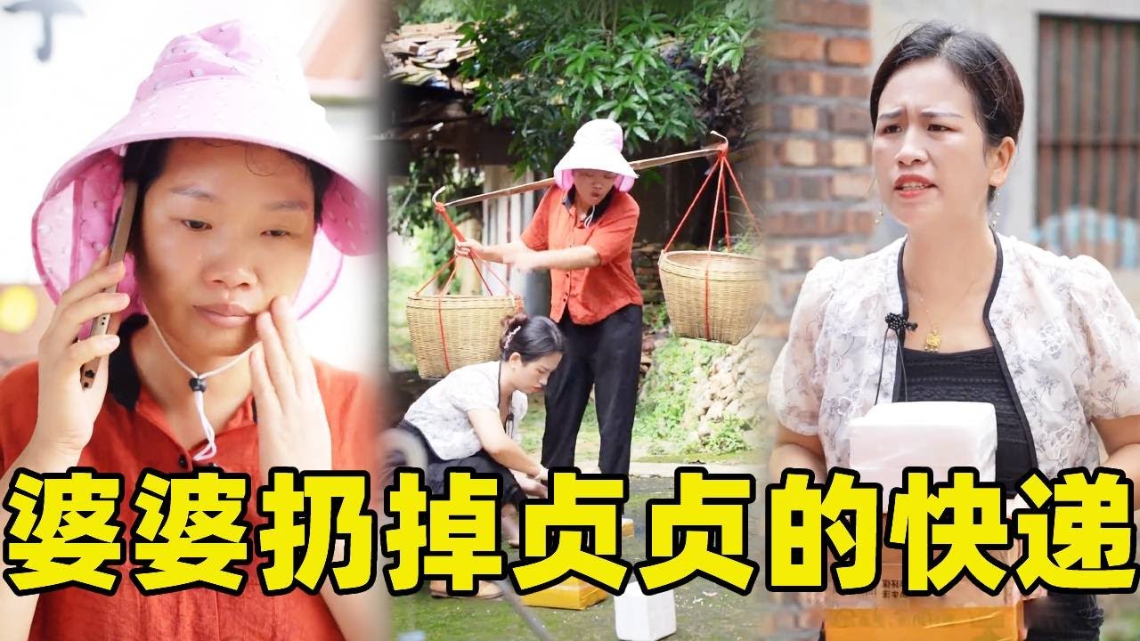 婆婆親媽生病她卻拿不出錢心裡郁悶，看到貞貞買一堆快遞生氣拍掉，罵她不會過日子，貞貞卻豪不生氣，得知真相後主動拿錢給婆婆，婆婆感動落淚！#婆媳 #情感 #農村生活 #正能量