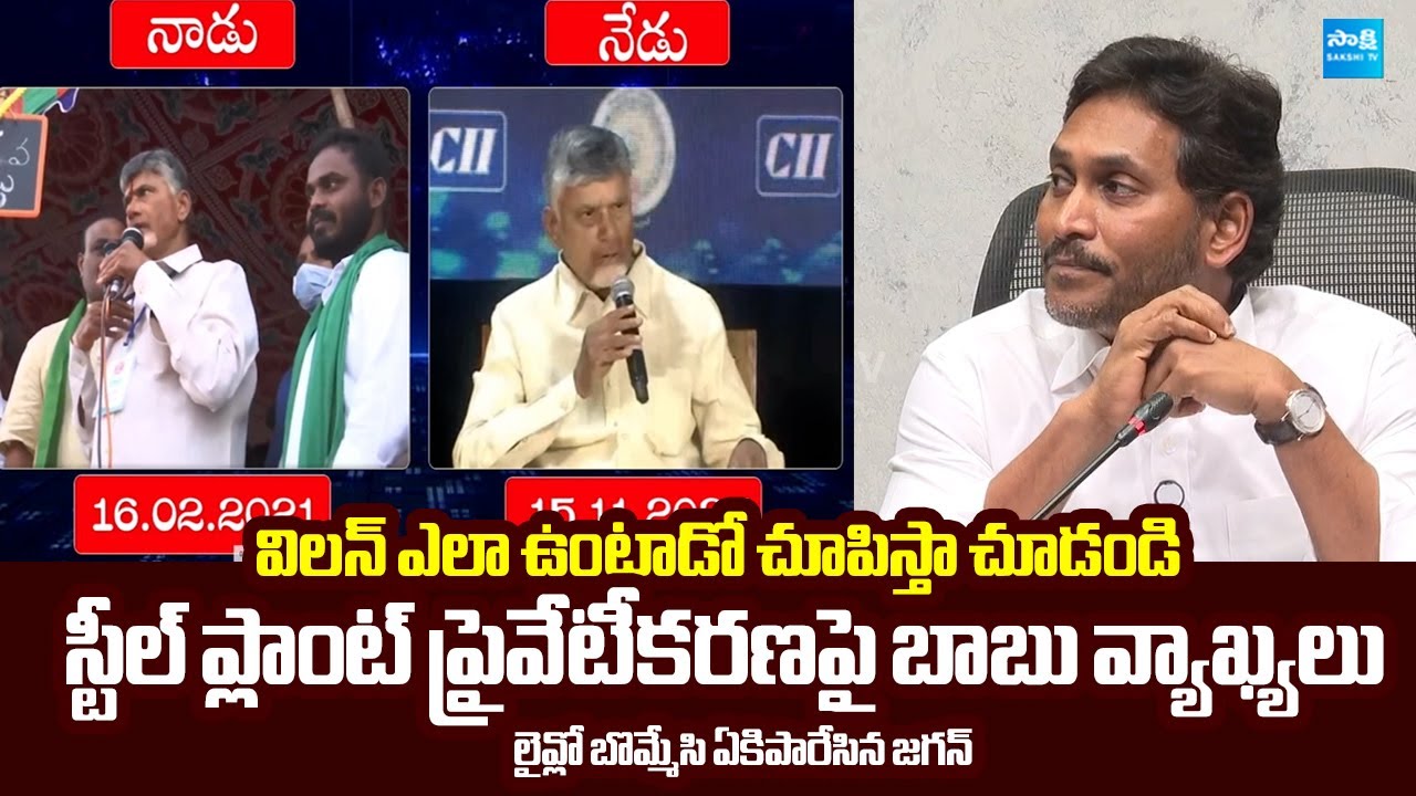 YS Jagan Strong Counter To Chandrababu Double Action | Steel Plant Privatization @SakshiTVLIVE