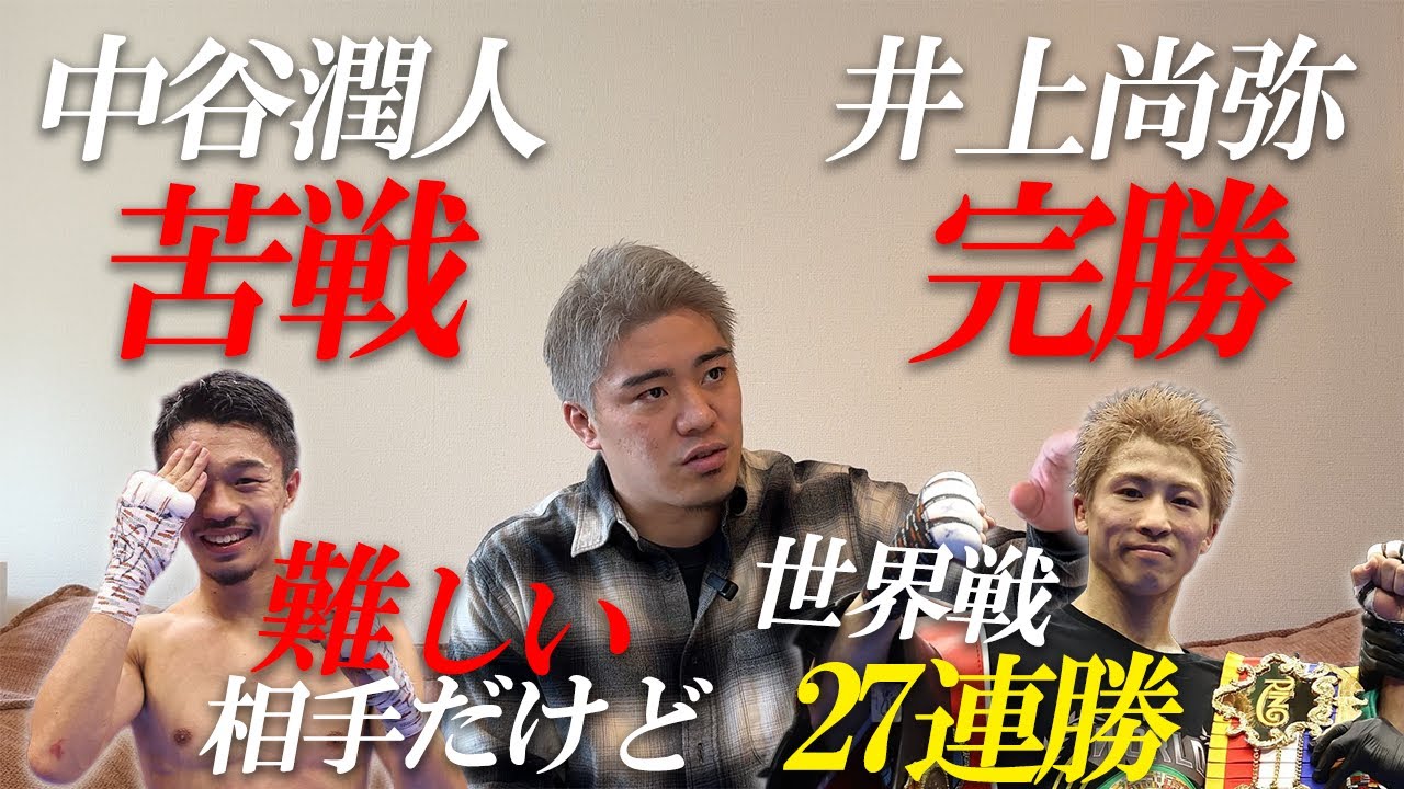 【試合後解説】中谷潤人と井上尚弥の試合を振り返る!!