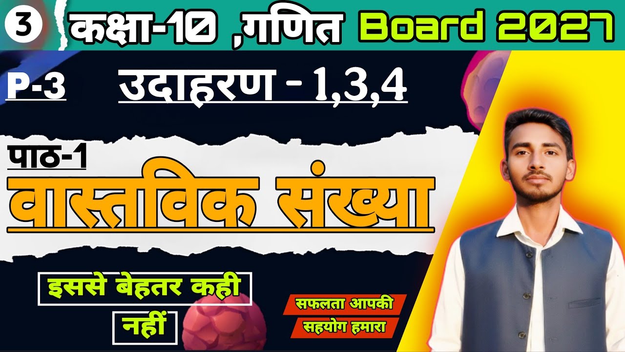 Part-3 | सभी उदाहरण - 1,3,4,  वास्तविक संख्या ( Real Number )  | Sabhi Example Ek hi video me 