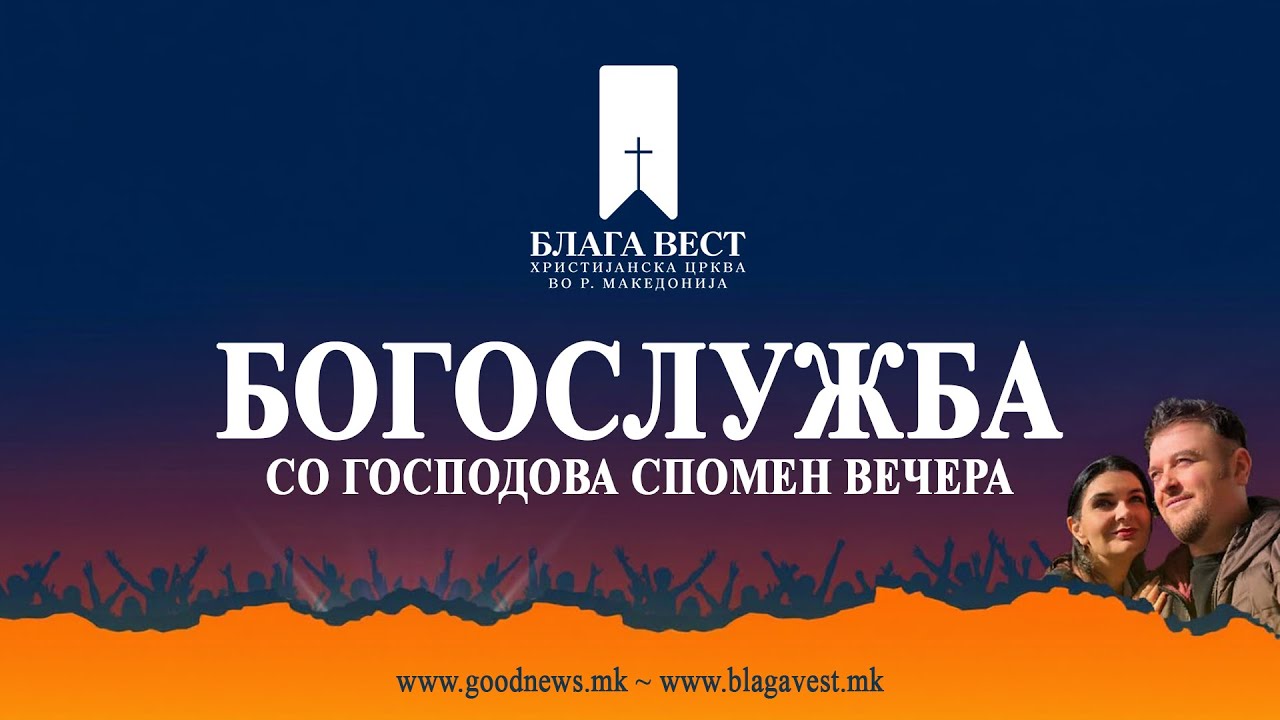 Богослужба со Господова спомен вечера