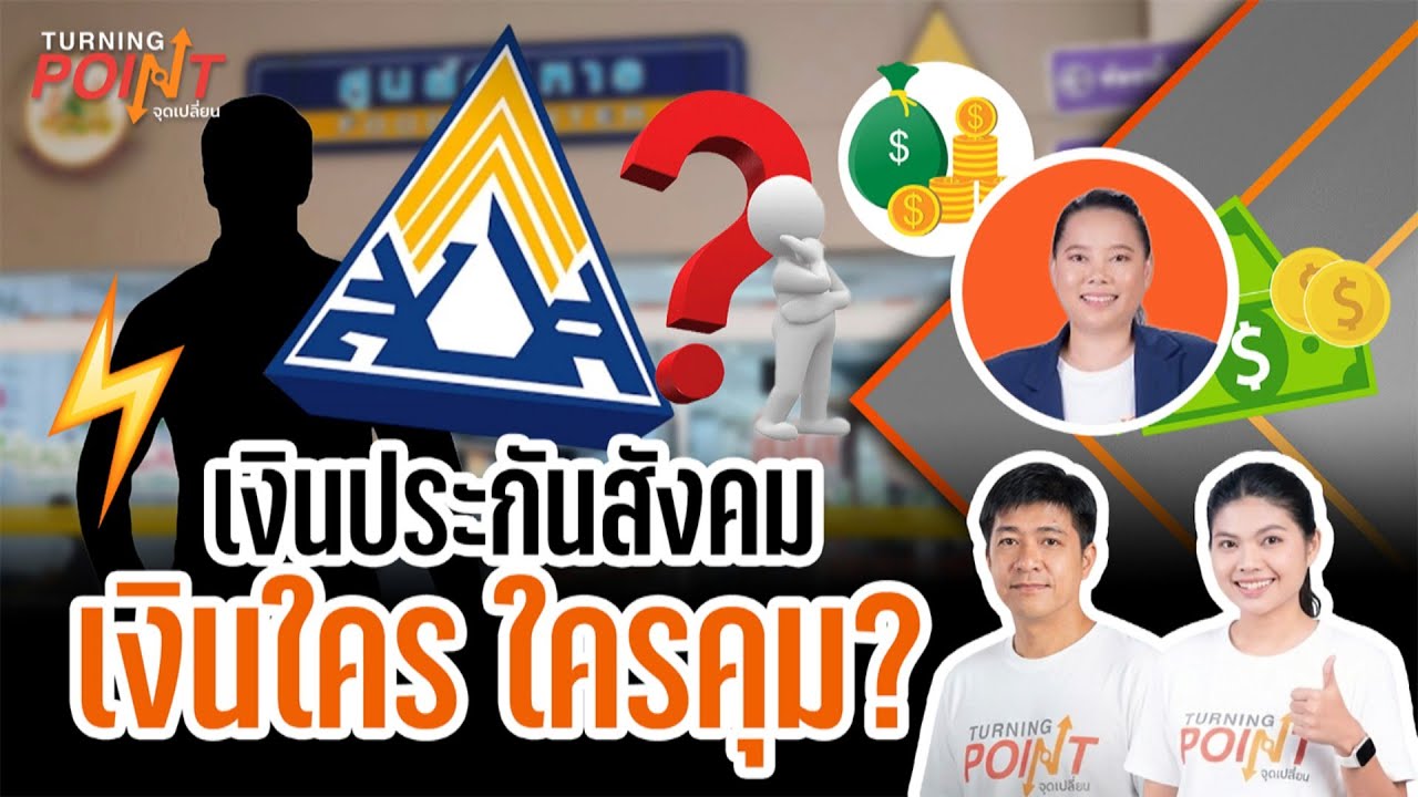 เงินประกันสังคม เงินใคร ใครคุม? | TURNING POINT จุดเปลี่ยน | 23 ม.ค. 69