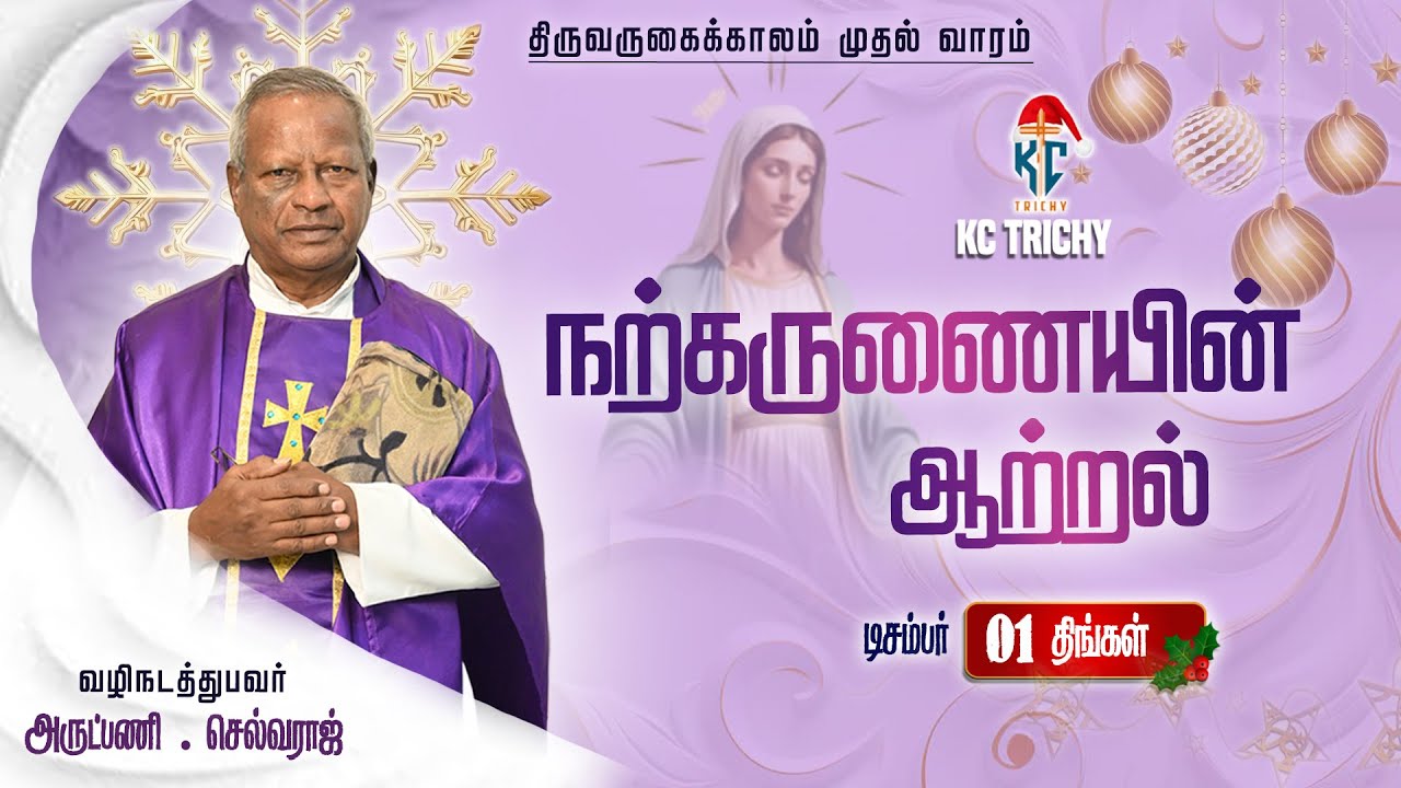 🙏 Tamil Holy Mass | புனித திருப்பலி | Daily Catholic Mass in Tamil 🙏 | 01.12.2025 | KC Trichy