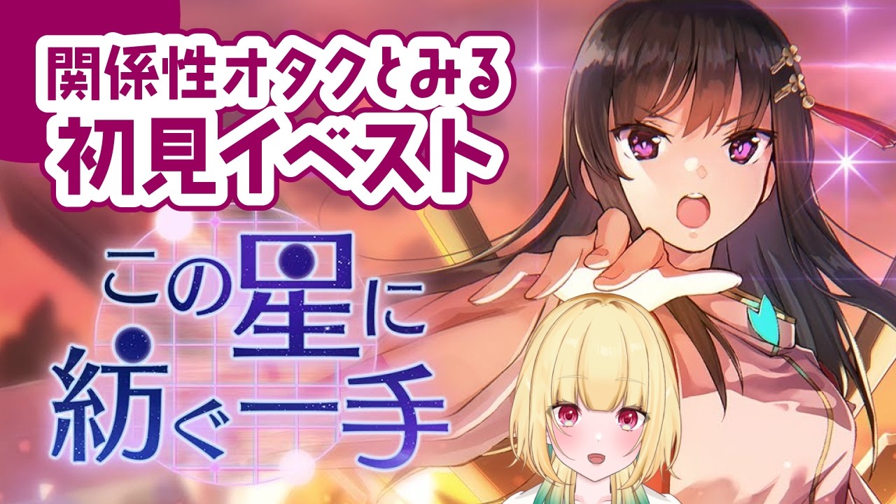 【#ヘブバン ＃初見】🔴百合厨の関係性オタクが「この星に紡ぐ一手」読む！※ネタバレ注意【Vtuber／ガチ百合V】