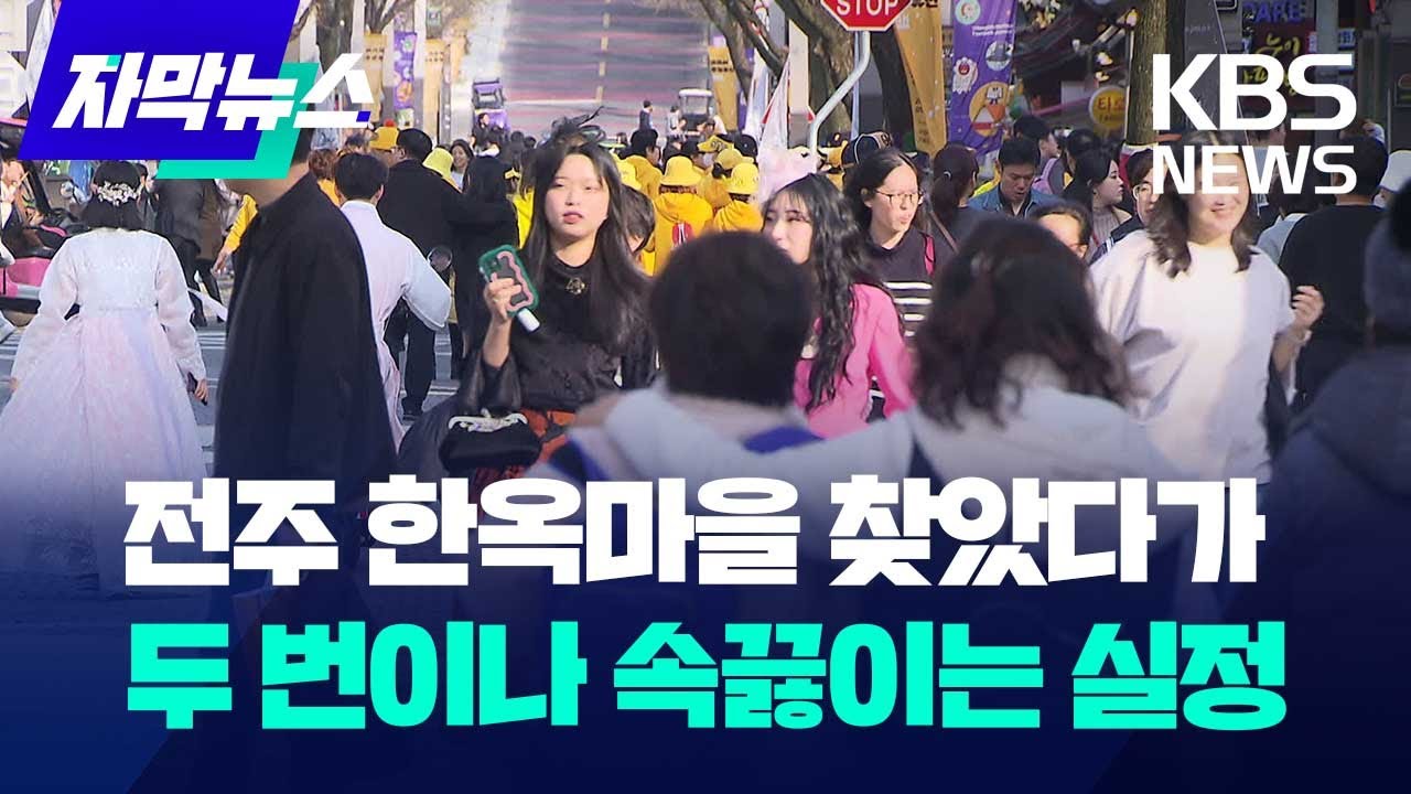 [자막뉴스] 전주 한옥마을 찾았다가 두 번이나 속끓이는 실정 / KBS 2024.02.28.