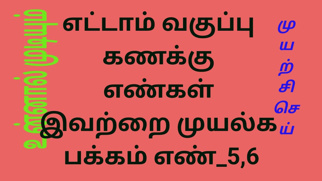 ||எட்டாம் வகுப்பு கணக்கு எண்கள் இவற்றை முயல்க பக்கம் எண் 5,6||