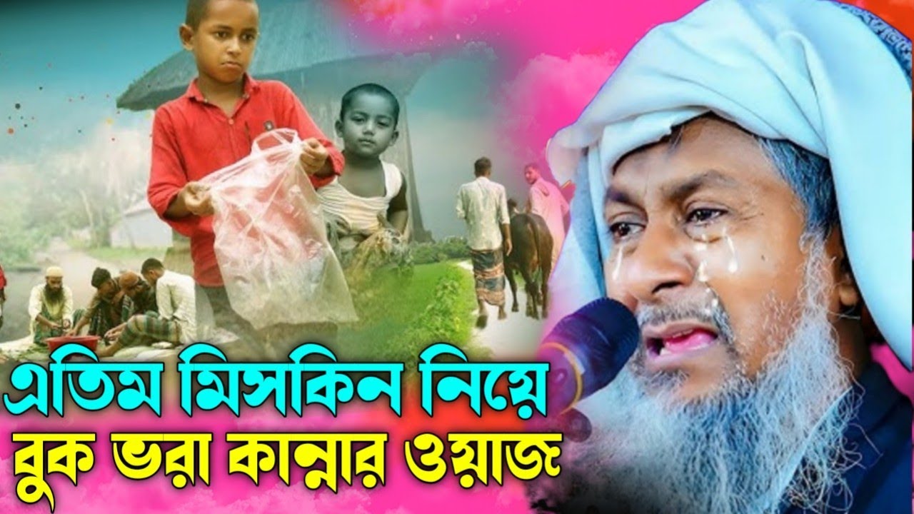 এতিম মিসকিন নিয়ে বুক ভরা কান্নার ওয়াজ | মাওঃ জয়নাল আবেদিন সাহেব | Maulana Joynal abedin Saheb