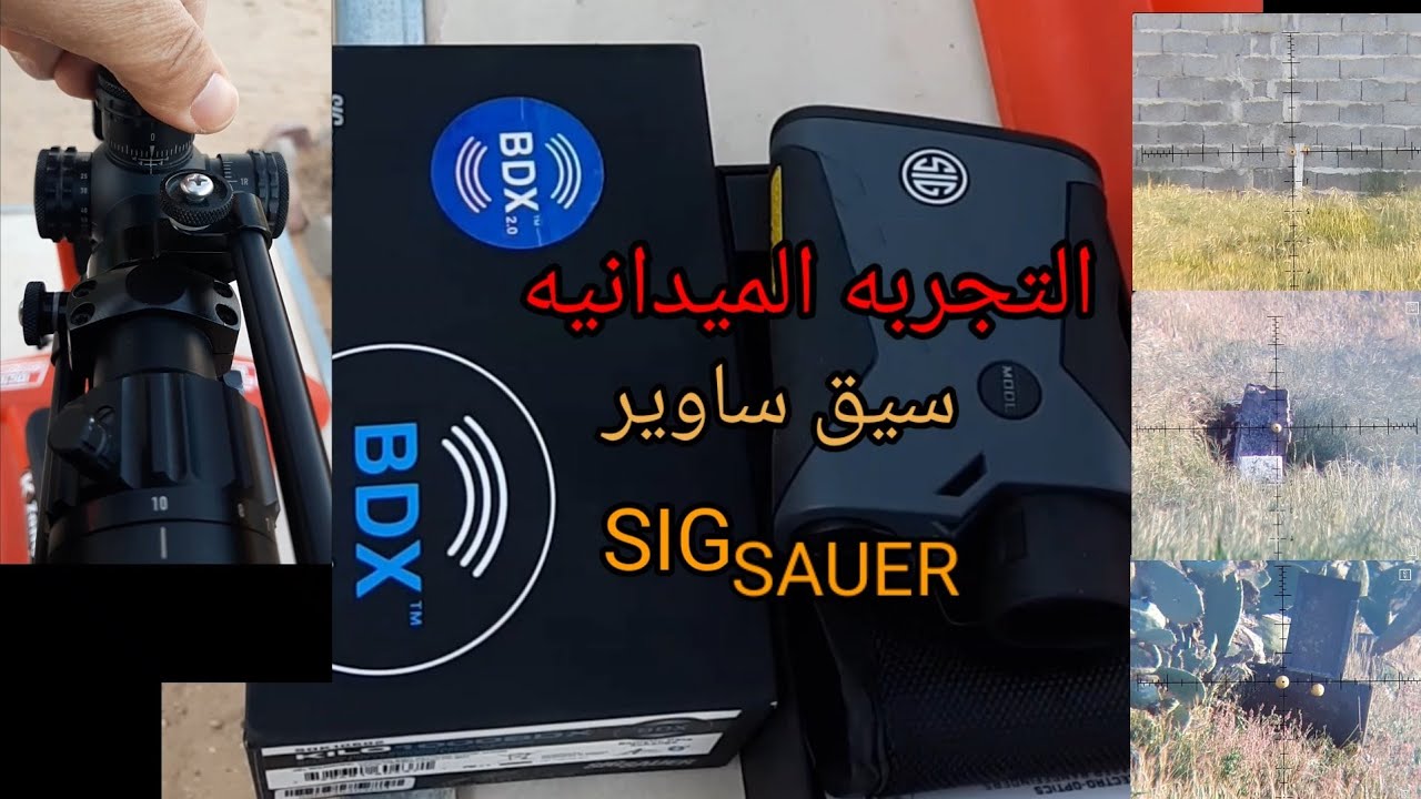 التجربه الميدانيه لجهاز قياس المسافه سيق ساوير sig sauer لحساب العامل الباليستي