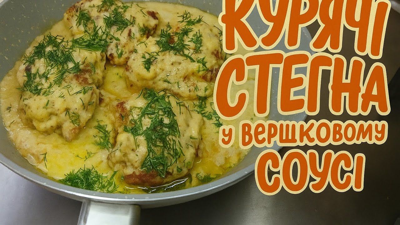 Курячі стегна/Вони СОКОВИТІ, НІЖНІ та просто божественні!