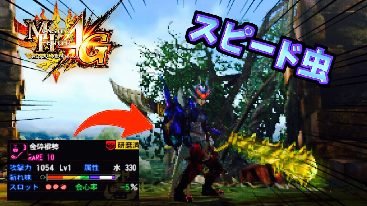 【MH4G】ハズレ虫を救いたい