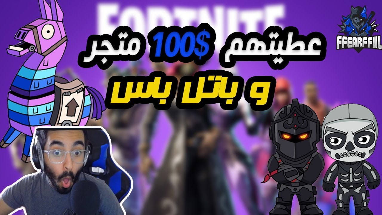 Fortnite | العالم vs عيال خالتي الصغار