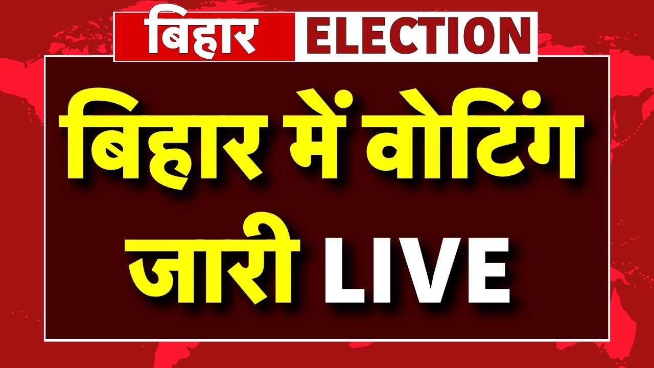 Bihar Assembly Election 1st Phase Voting Live: बिहार में वोटिंग शुरू | Voting | Bihar Election 2025