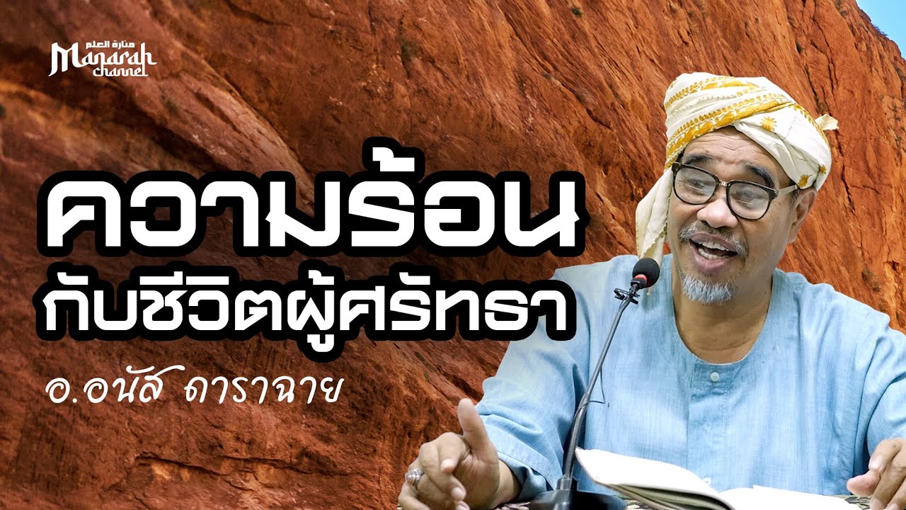 ความร้อนกับชีวิตผู้ศรัทธา | อ.อนัส ดาราฉาย