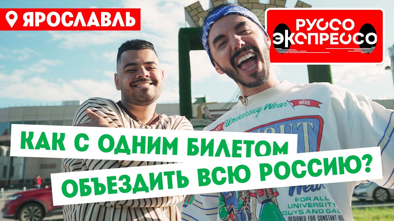 Как с одним билетом объездить всю Россию? // Руссо Экспрессо. 1 выпуск. Ярославль
