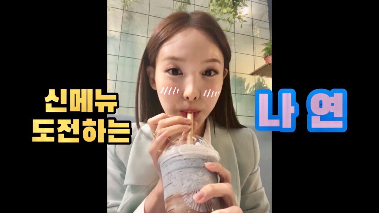 신메뉴에 도전하는 나봉쓰 (feat. 스벅)
