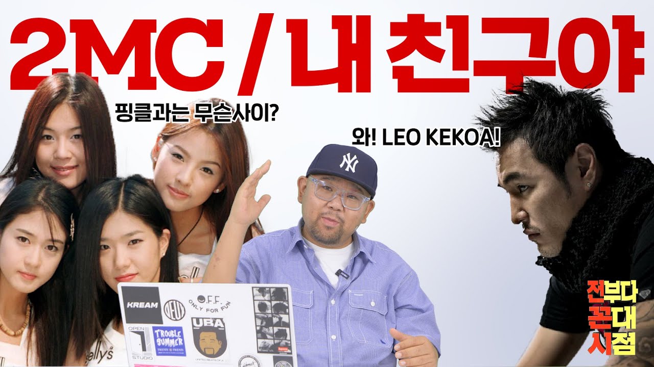 [전꼰시] 2MC  내친구야 / 구독자 수민님... 보고 계신가요? #한국힙합 #LEOKEKOA #핑클