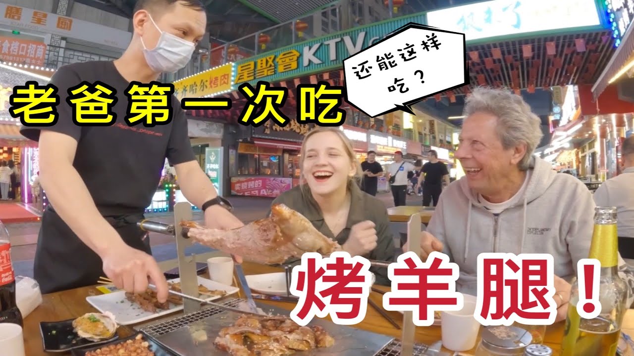 My Dad Tries Roasted Lamb in China for the First Time 帶老爸在中國第一次吃羊腿,老富沒想到,羊腿還能這麼吃!