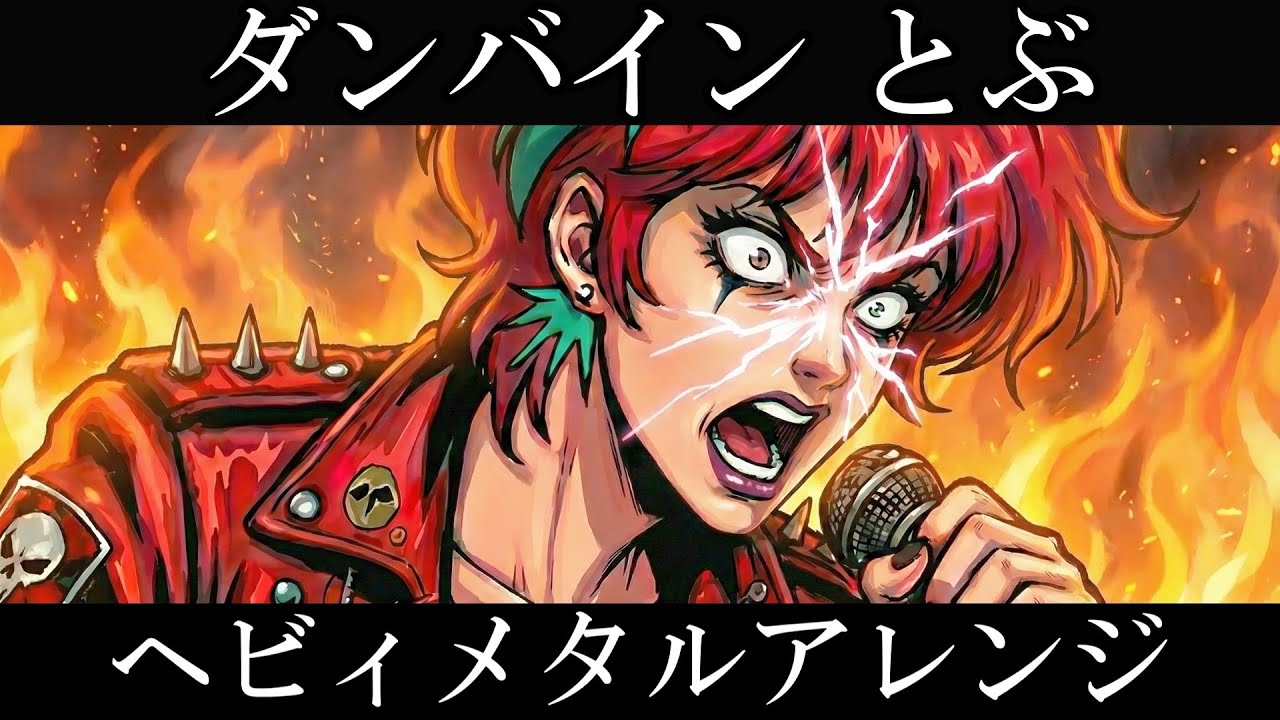 MIO 『ダンバイン とぶ』AIでヘヴィメタルアレンジにしてみた