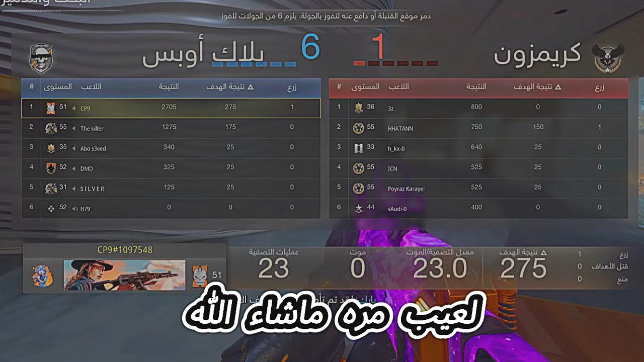 بلاك اوبس 6 سيرش : 23 كيل بدون ما اموت 🔥