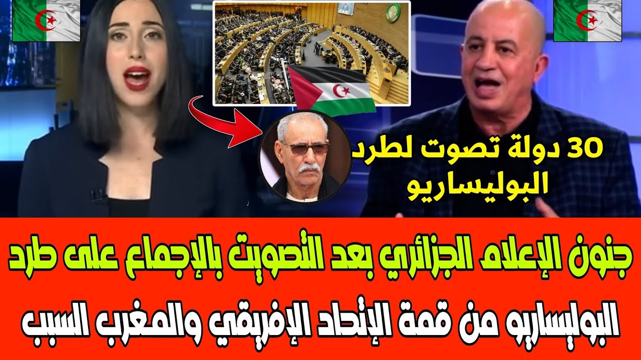 شاهد جنون الإعلام الجزائري بعد التصويت بالإجماع على طرد البوليساريو من قمة الإتحاد الإفريقي