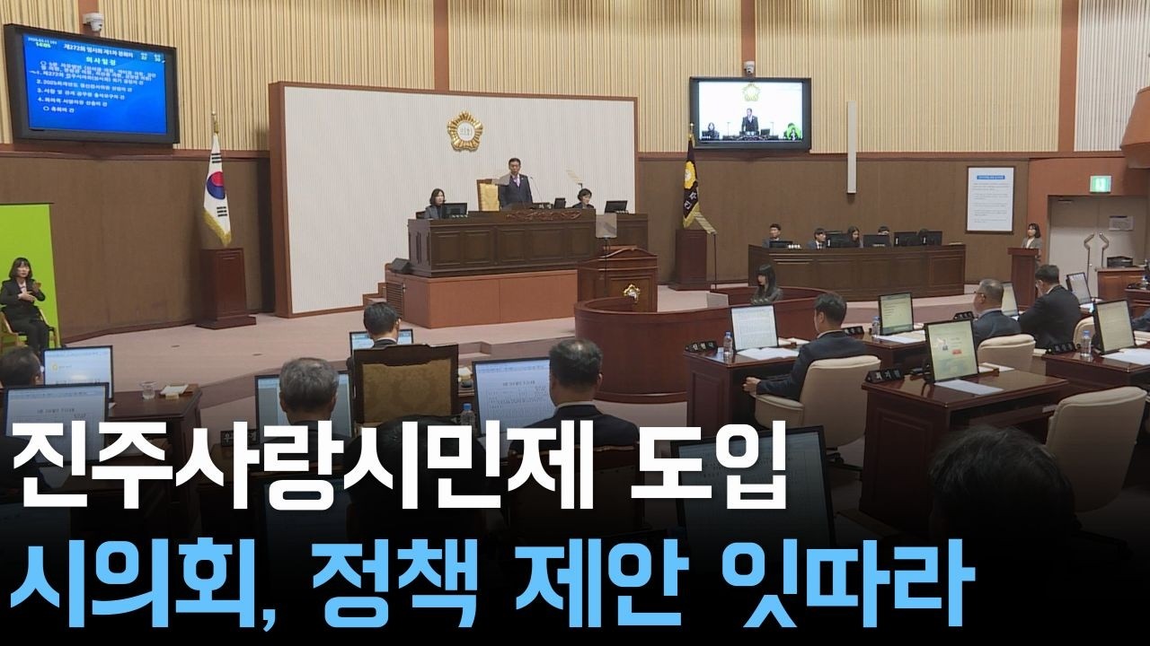 진주사랑시민제 도입..시의회, 정책 제안 잇따라