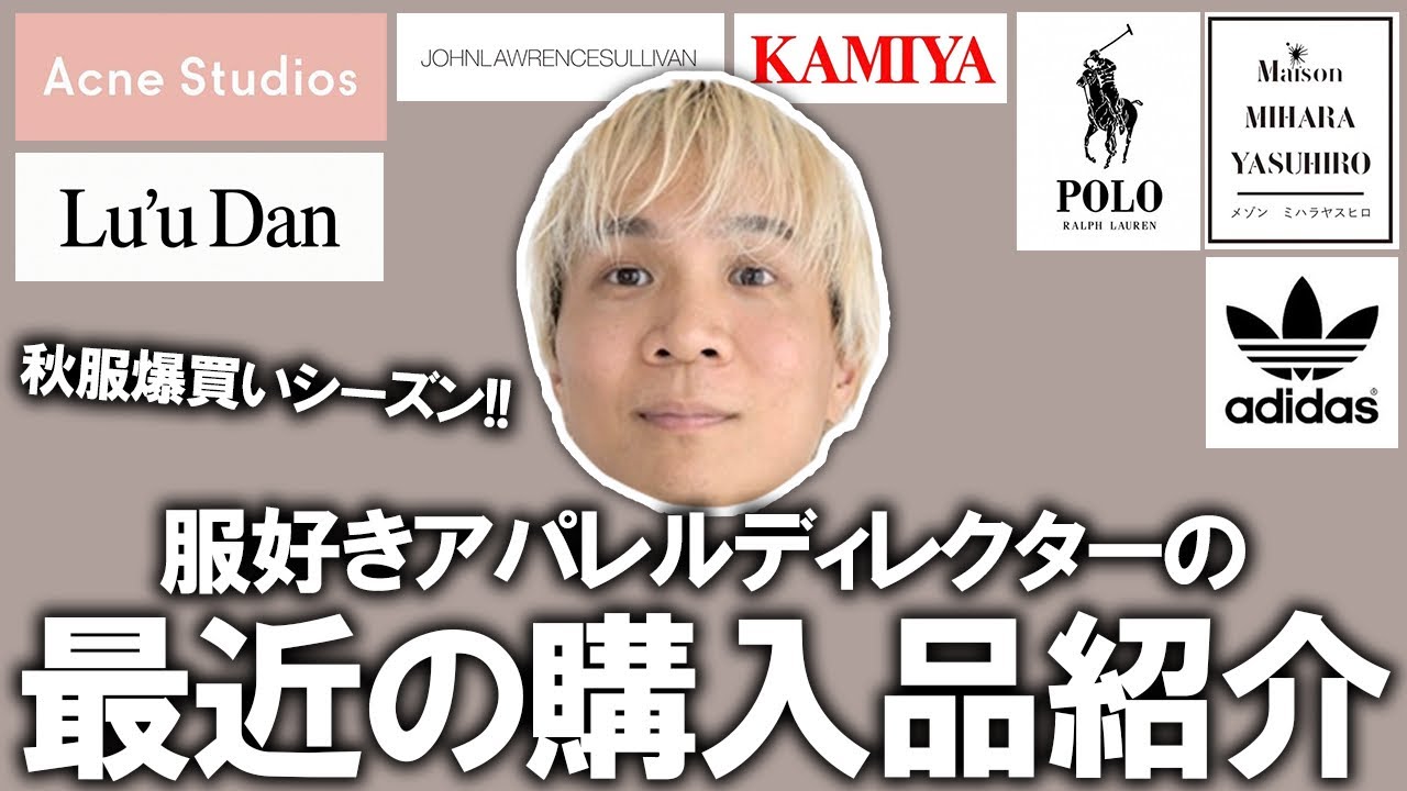 【最近の購入品紹介】シーズン本格スタートで秋冬アイテム爆買い!ファッションYoutuber界一服を愛する男が最近買ったアイテムを紹介!ハイブラやドメブラ、古着などetc..【メンズファッション】
