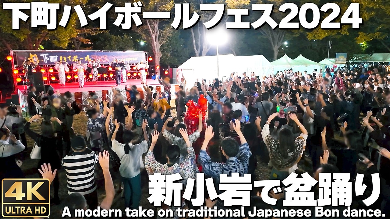 [4K]🇯🇵 下町ハイボールフェス 盆踊り サザン｜Bon Jovi｜マツケンサンバ｜AKB48 他 / Traditional Japanese Bon dance in Shinkoiwa.
