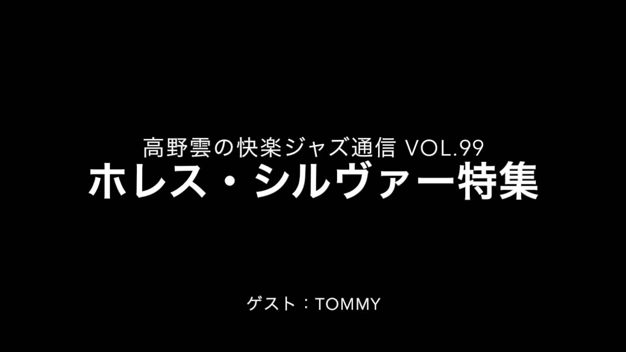 ホレス・シルヴァー特集／快楽ジャズ通信