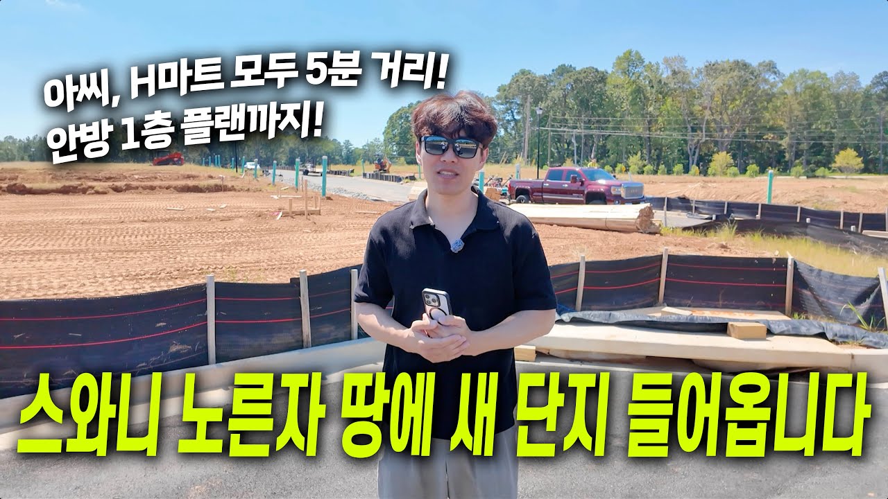 조지아주 스와니, 환상적인 로케이션에 들어서는 싱글&타운홈 단지!