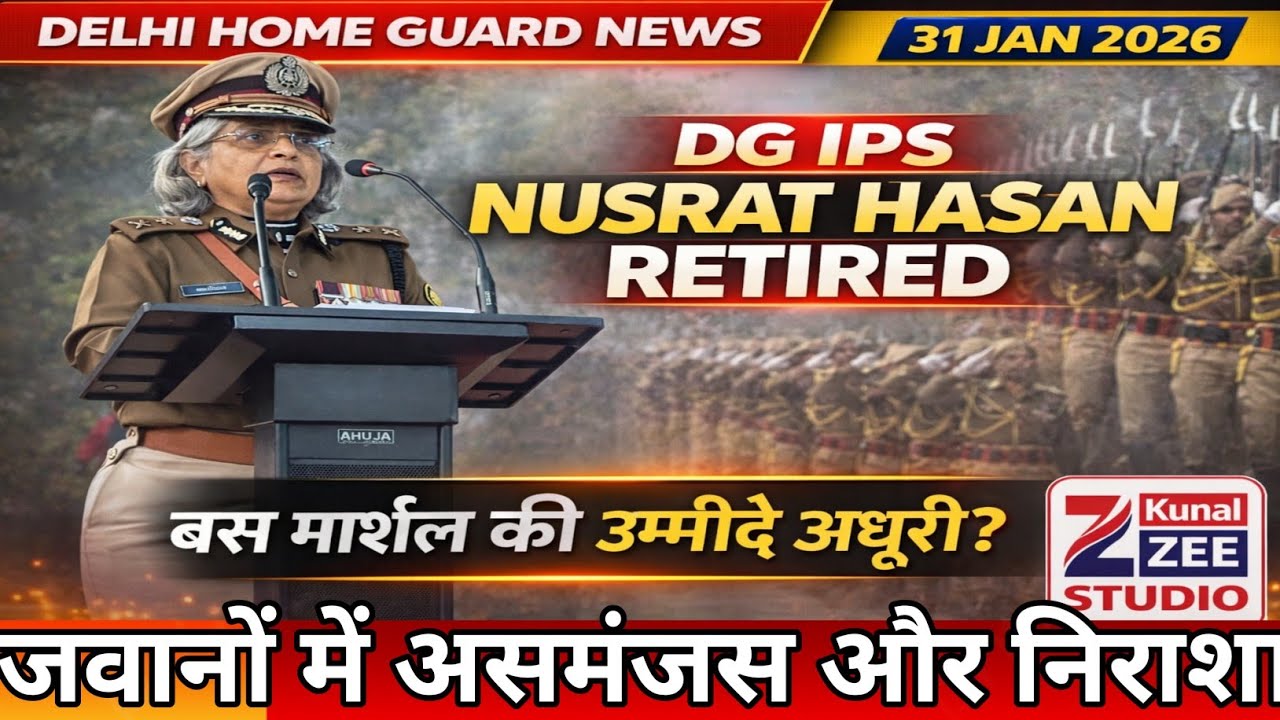 BREAKING NEWS दिल्ली होमगार्ड की DG IPS नुसरत हसन रिटायर्ड, भव्य विदाई समारोह जवानों ने दी सलामी! 