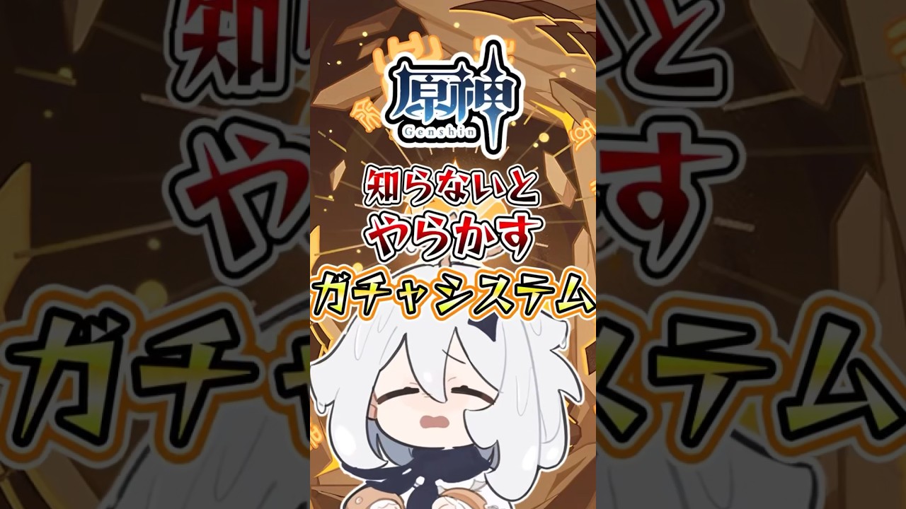 【原神】知らないとやらかすガチャシステム #genshinimpact #hoyocreators #原神 #原神ショート #げんしん