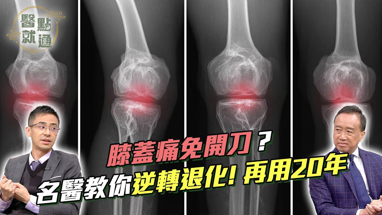 膝蓋痛免開刀？名醫教你逆轉退化！再用20年 Knees Last 20 More Years—No Surgery【#醫點就通】EP54 ｜#緯來育樂台｜#張善涵#韓偉｜2025.10.15 #膝蓋痛