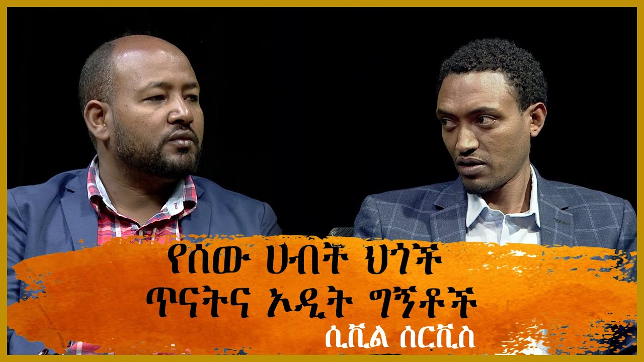 የሰው ሀብት ህጎች ጥናትና ኦዲት ግኝቶች - ሲቪል ሰርቪስ