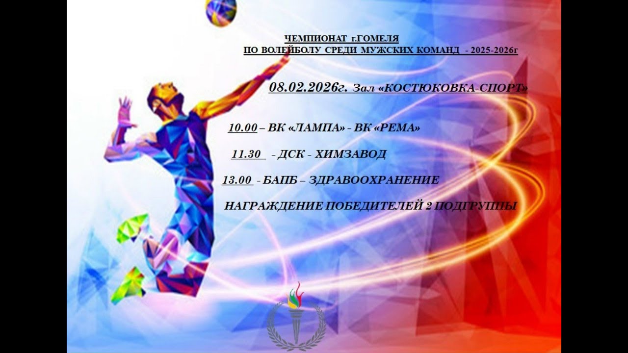Игры финального этапа Чемпионат города по волейболу 08/02/26