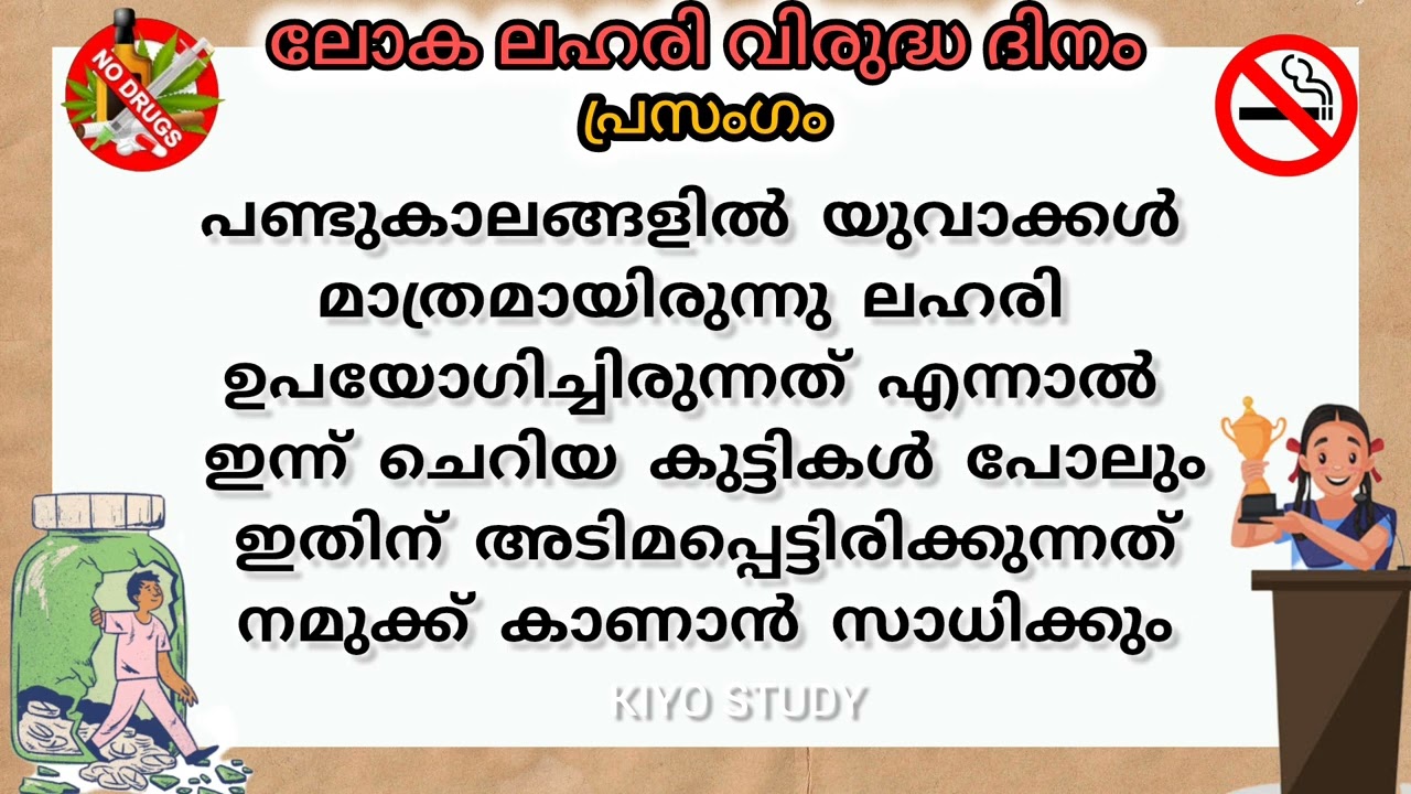 Anti Drug Day  speech in Malayalam 👍💯/ലഹരിവിരുദ്ധ ദിന പ്രസംഗം /best speech