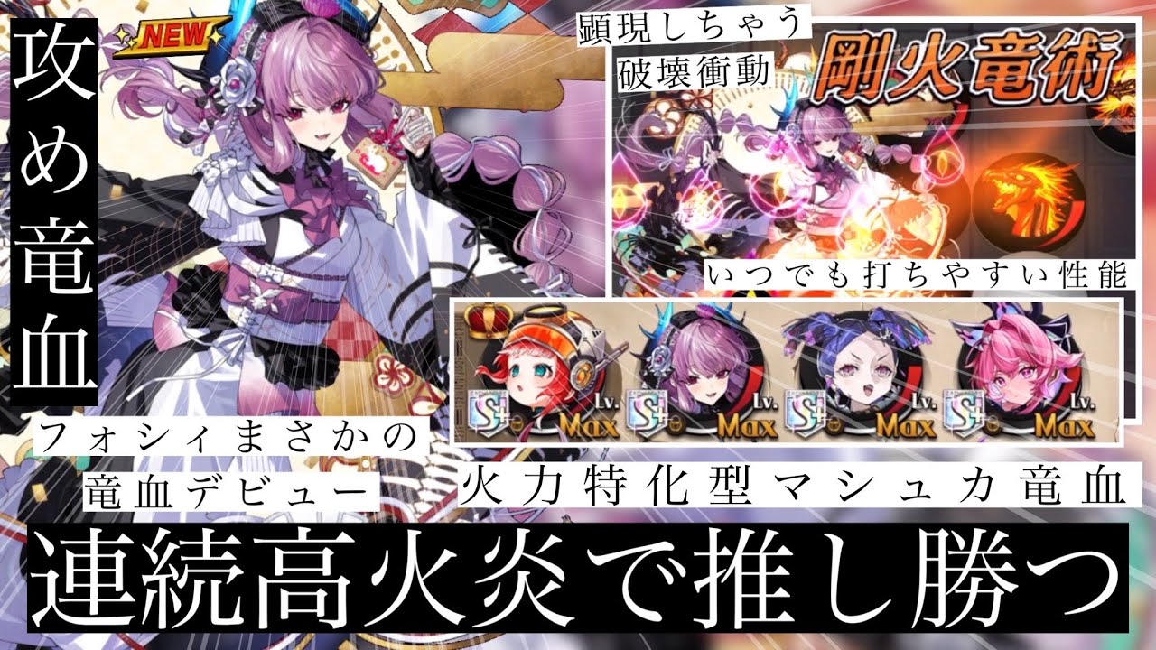 攻め攻めマシュカ竜血！様々な対面に高火力火炎で殴りかかるぞ！！推しのフォシィで押し勝つ推し活【逆転オセロニア】