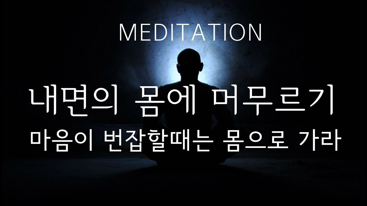 번잡한 마음이 안정되고 깨어있는 삶을 돕는 명상 ㅣ 에고 잠재우기  [가이드 10분, 자연음 10분]