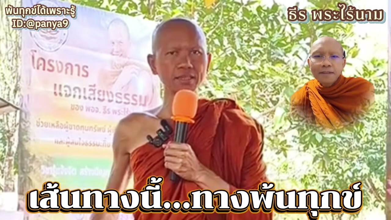 เส้นทางนี้ ทางพ้นทุกข์…ธีร พระไร้นาม