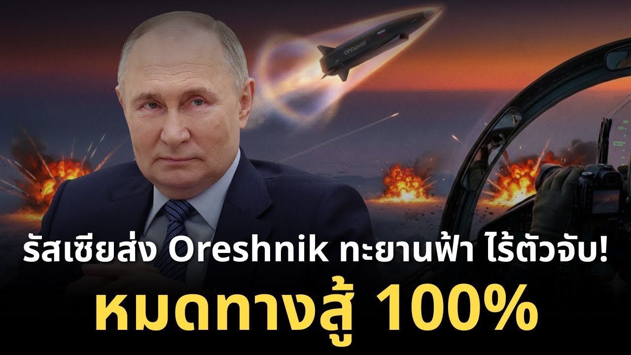 หายนะมาเยือน! รัสเซียส่ง Oreshnik ทะยานฟ้า ไร้ตัวจับ! จุดชนวนผวา "Arrow-Patriot" หมดทางสู้ 100%