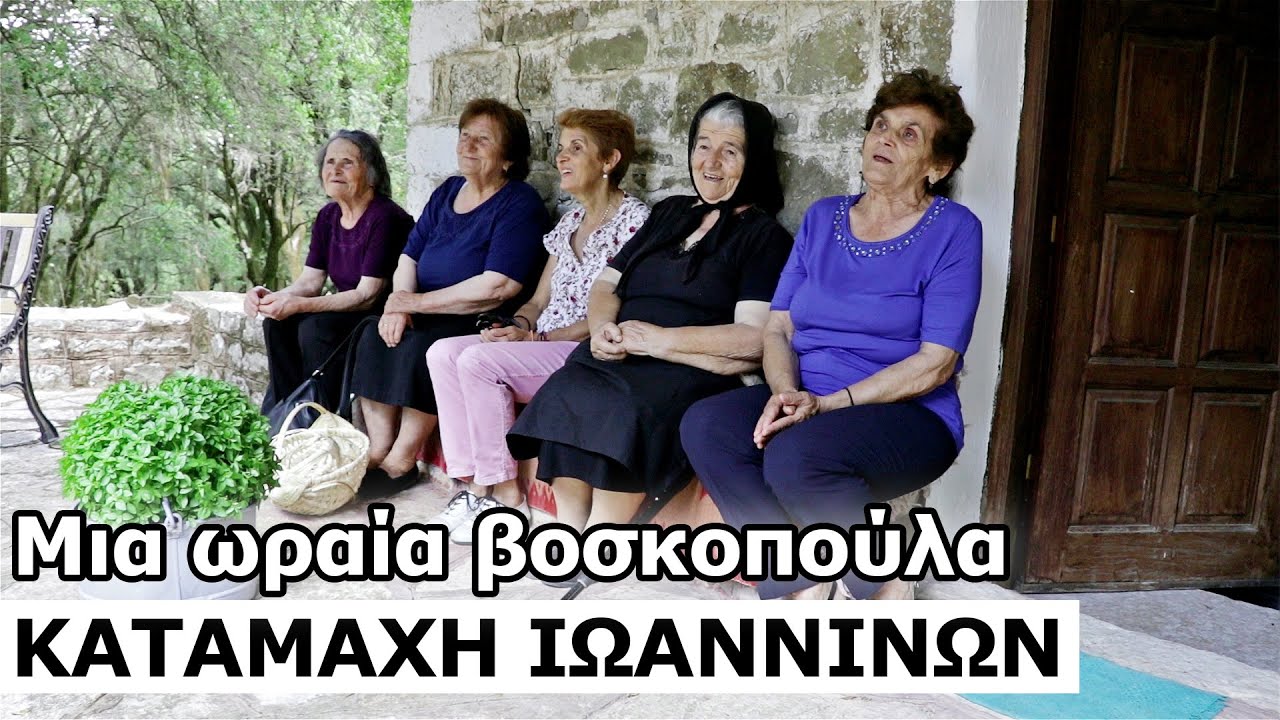 Μια ωραία βοσκοπούλα - Καταμάχη Ιωαννίνων